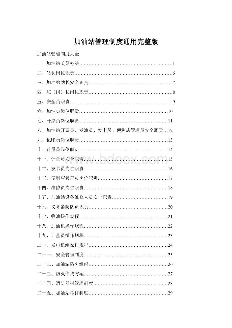 加油站管理制度通用完整版Word文档下载推荐.docx_第1页