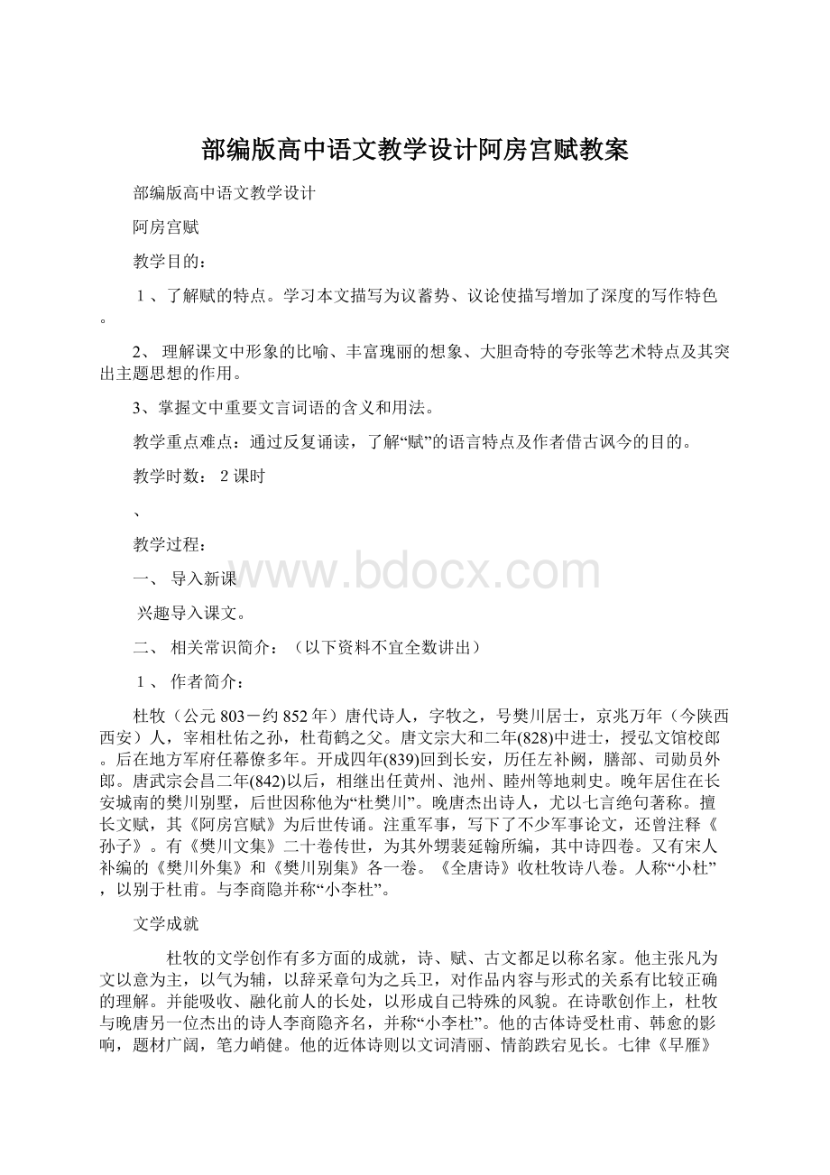 部编版高中语文教学设计阿房宫赋教案.docx