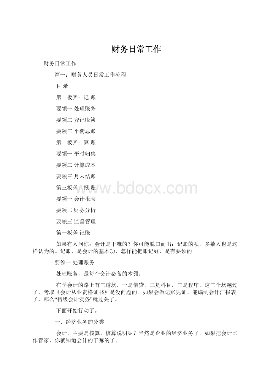 财务日常工作文档格式.docx