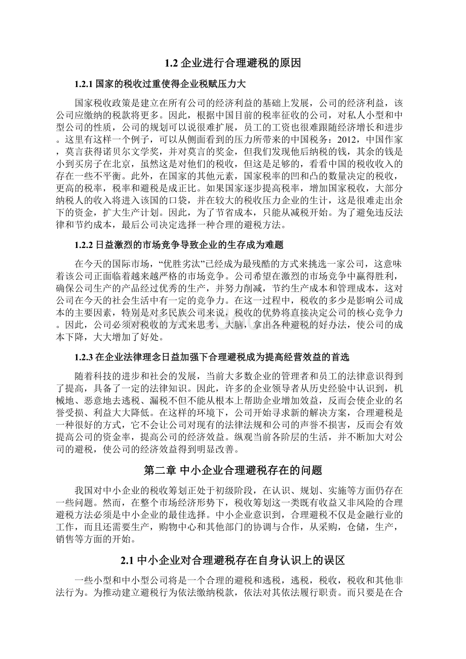 浅谈企业的合理避税.docx_第2页