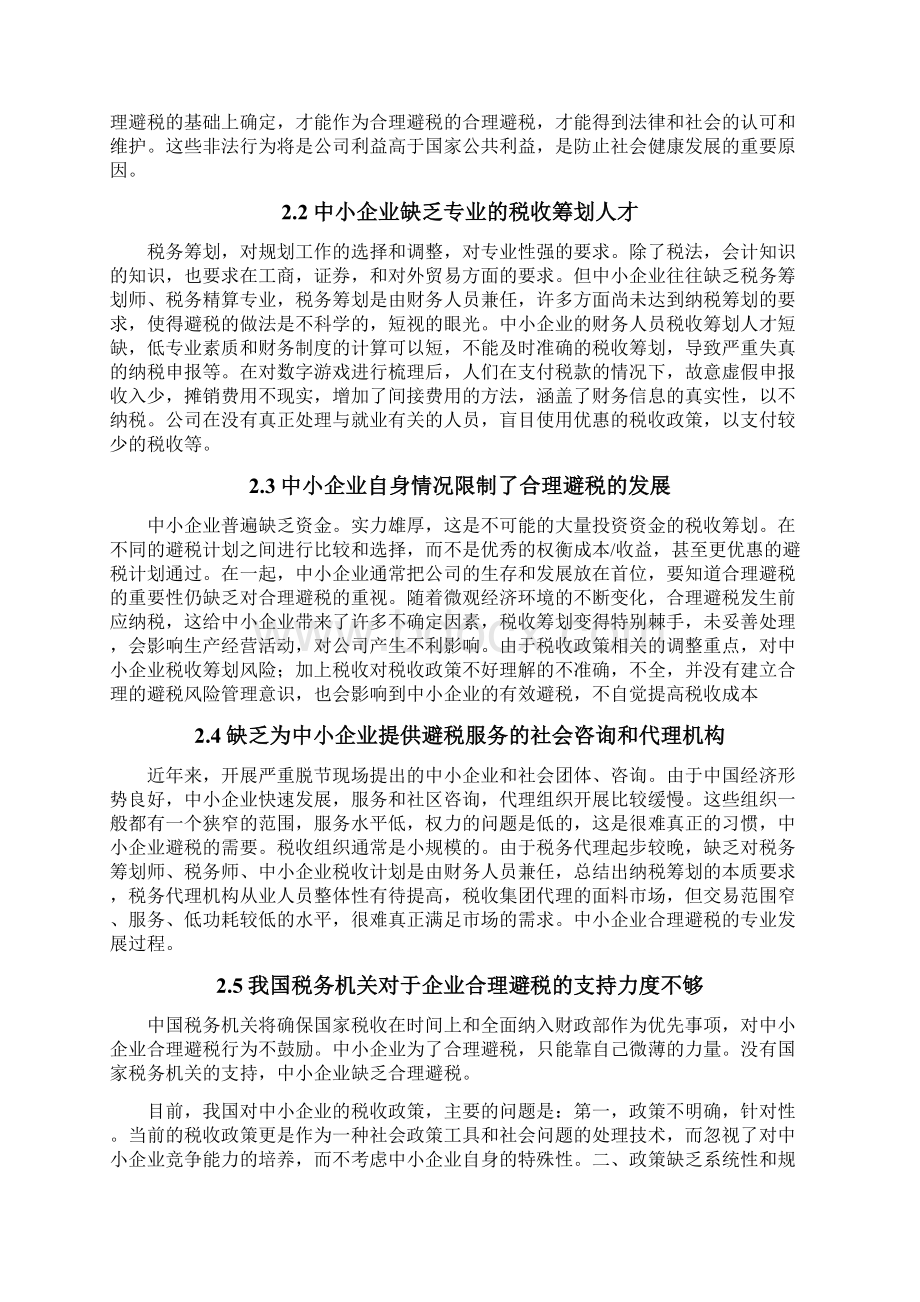 浅谈企业的合理避税.docx_第3页