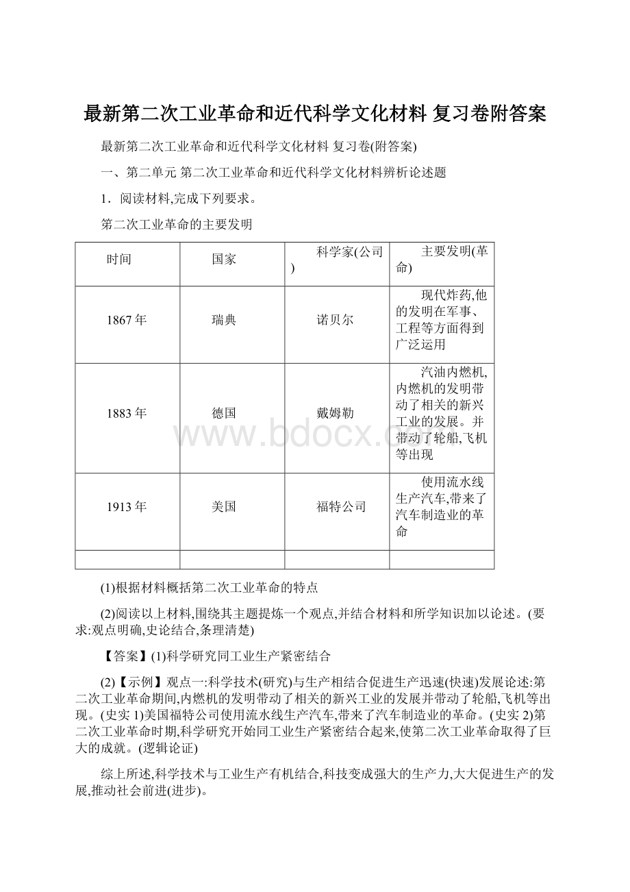 最新第二次工业革命和近代科学文化材料复习卷附答案.docx_第1页