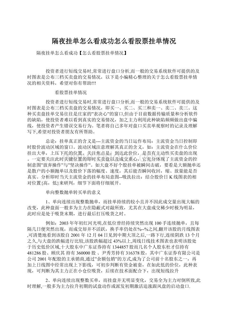 隔夜挂单怎么看成功怎么看股票挂单情况文档格式.docx_第1页