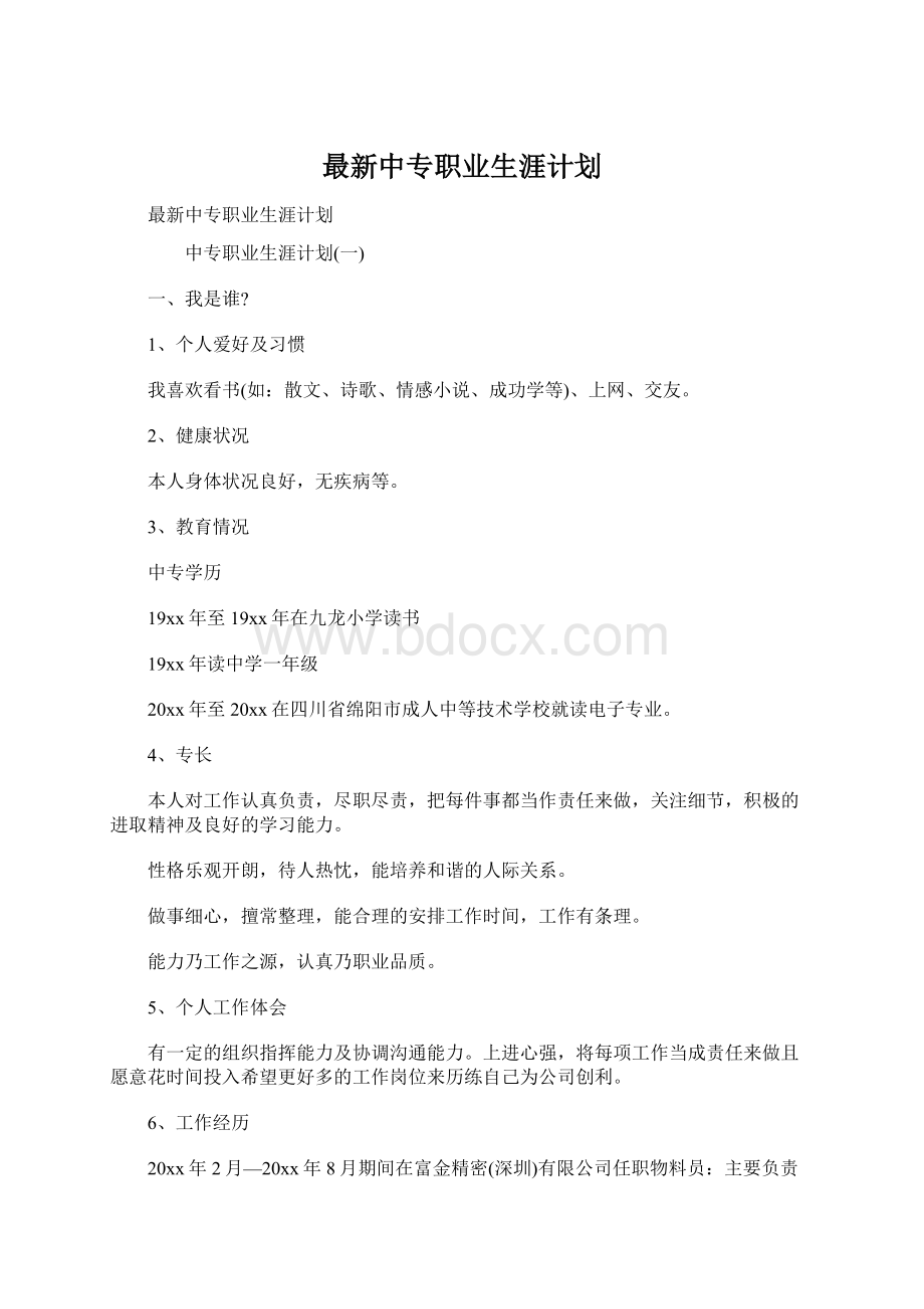 最新中专职业生涯计划Word格式文档下载.docx_第1页