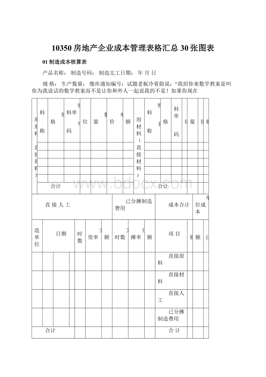 10350房地产企业成本管理表格汇总30张图表Word文件下载.docx