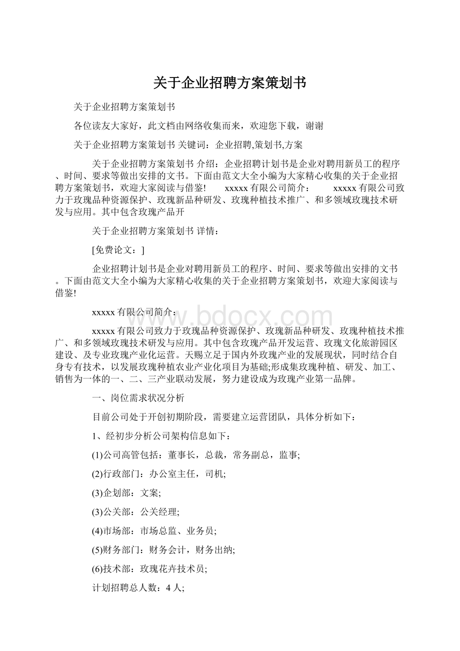 关于企业招聘方案策划书Word格式.docx