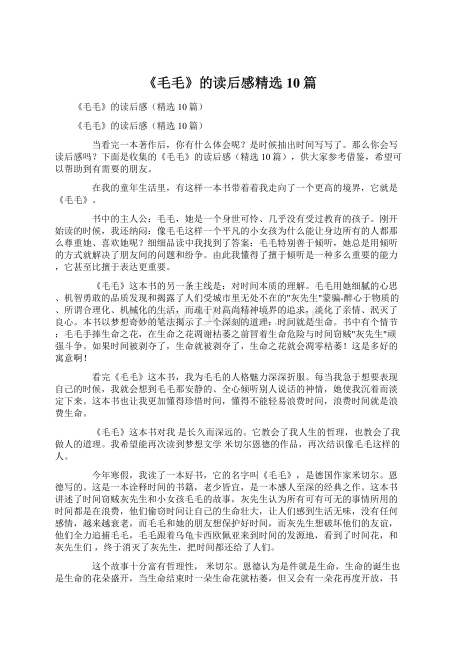 《毛毛》的读后感精选10篇Word下载.docx