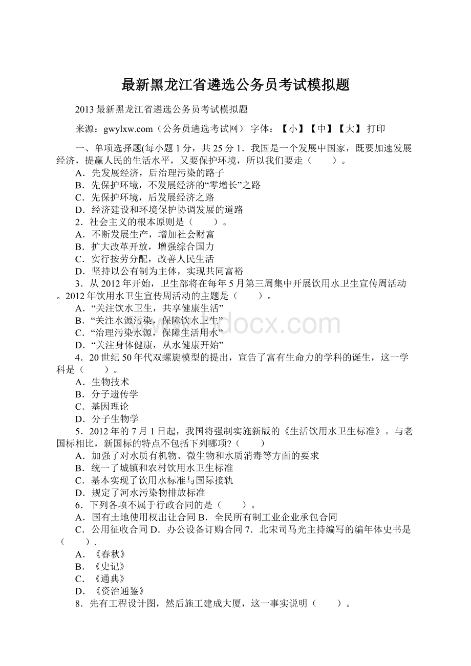 最新黑龙江省遴选公务员考试模拟题Word格式文档下载.docx_第1页