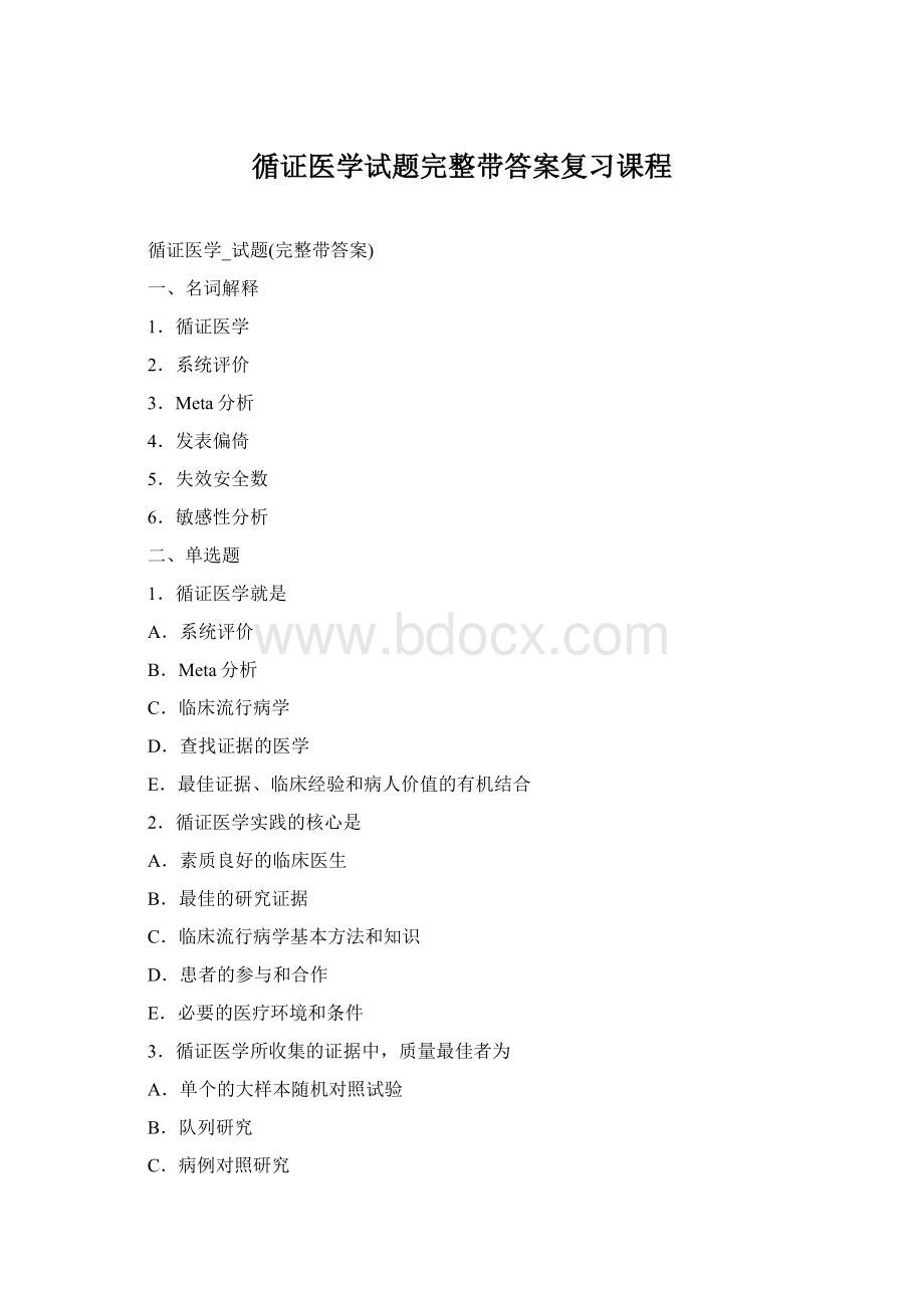 循证医学试题完整带答案复习课程Word文档下载推荐.docx_第1页