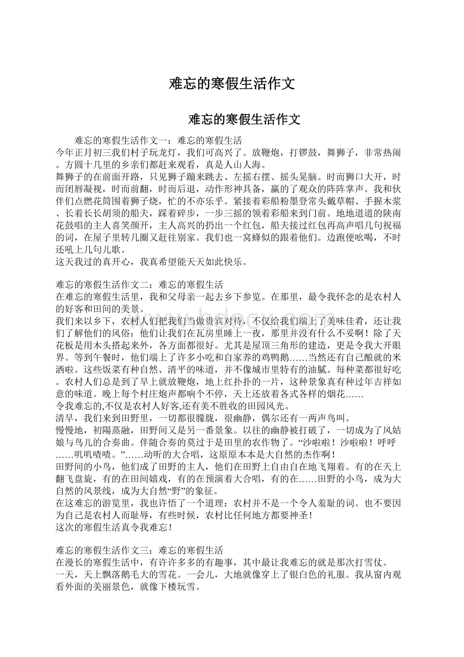 难忘的寒假生活作文Word文件下载.docx_第1页