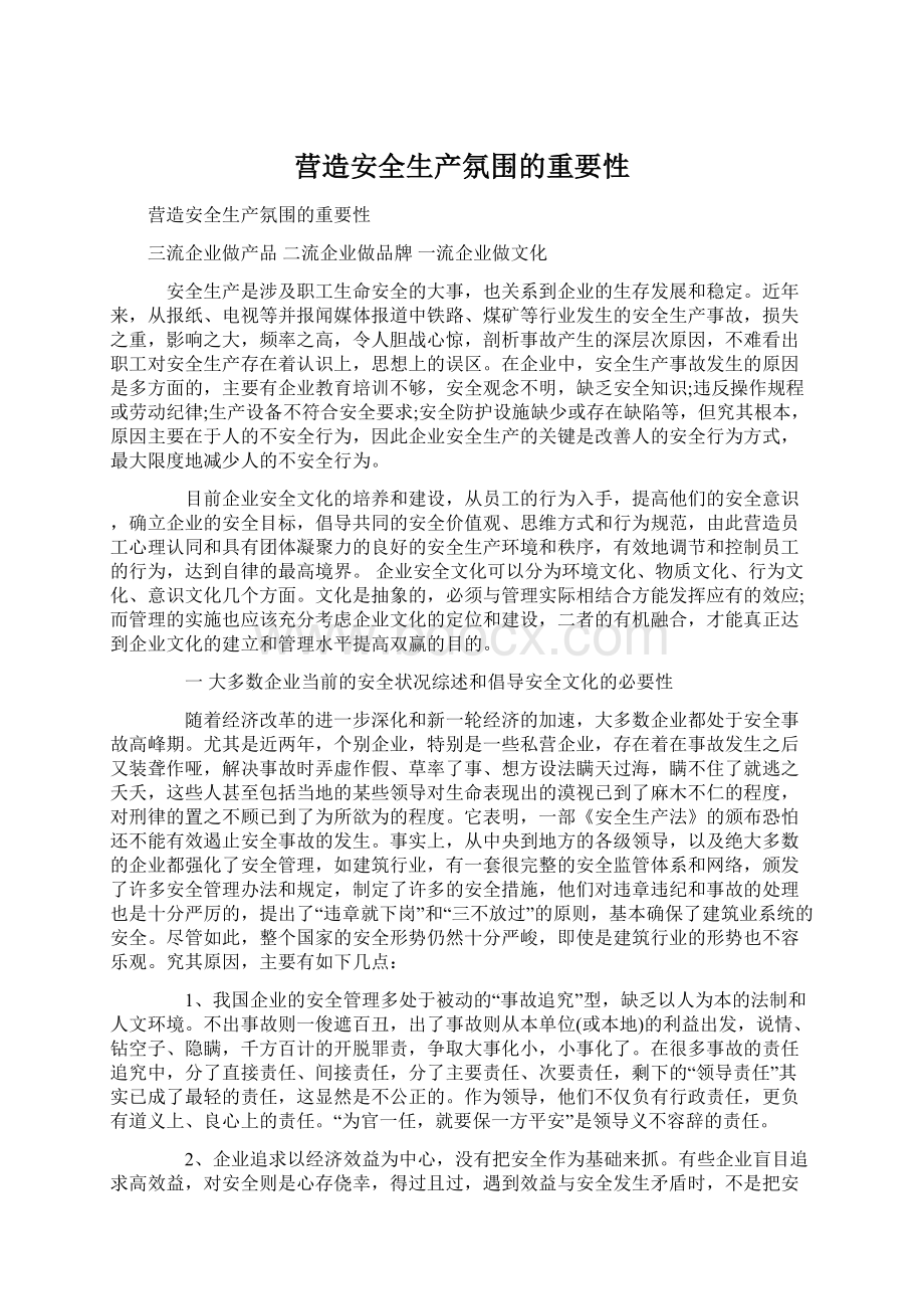 营造安全生产氛围的重要性文档格式.docx