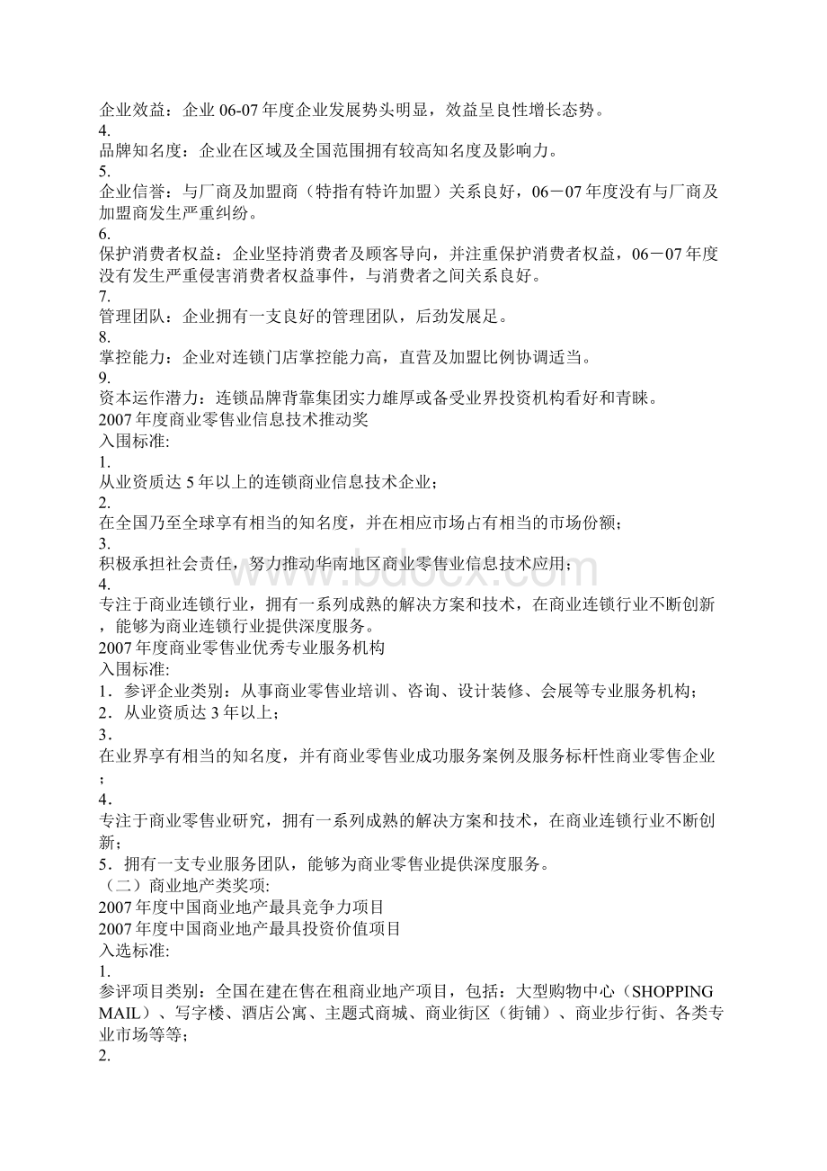 度中国商业地产与连锁商业大奖推介细则.docx_第3页