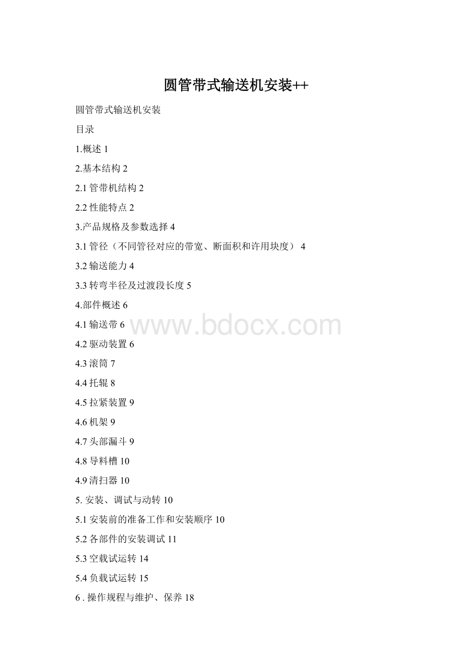 圆管带式输送机安装++Word格式文档下载.docx_第1页