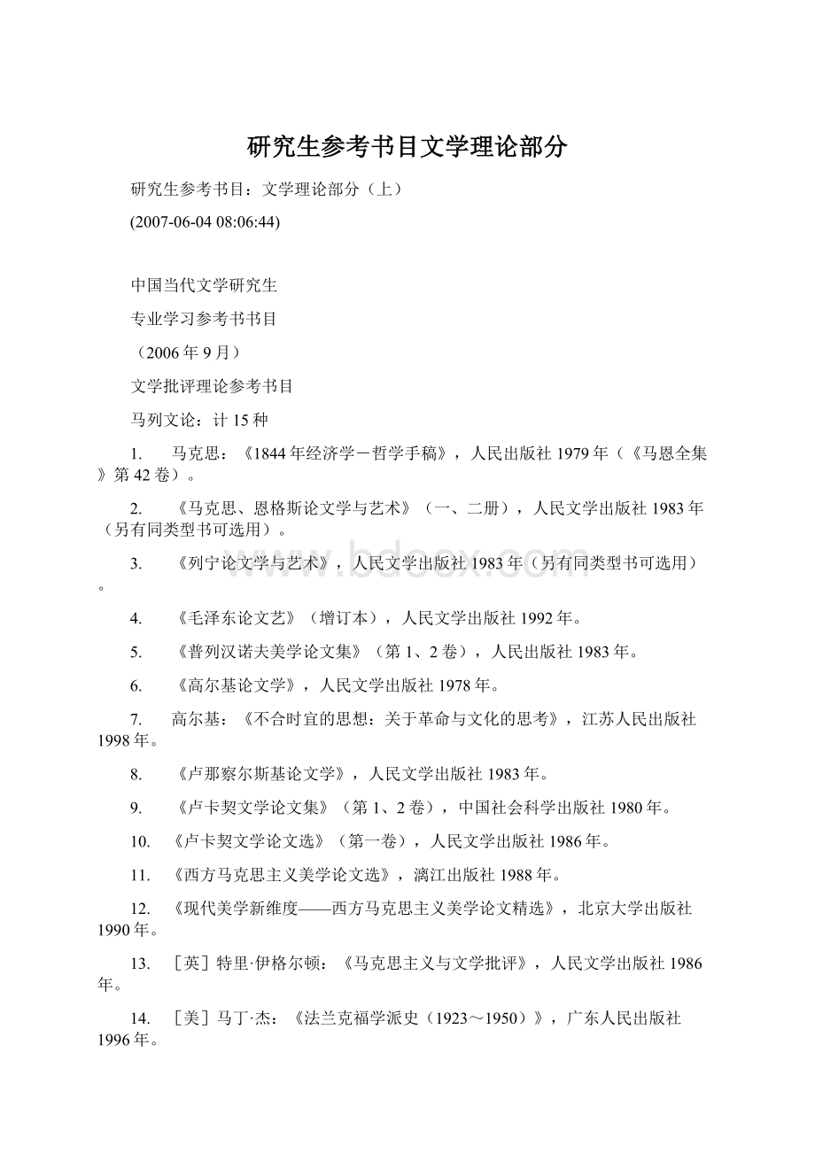 研究生参考书目文学理论部分.docx_第1页