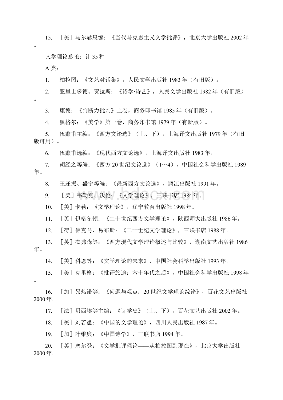 研究生参考书目文学理论部分.docx_第2页