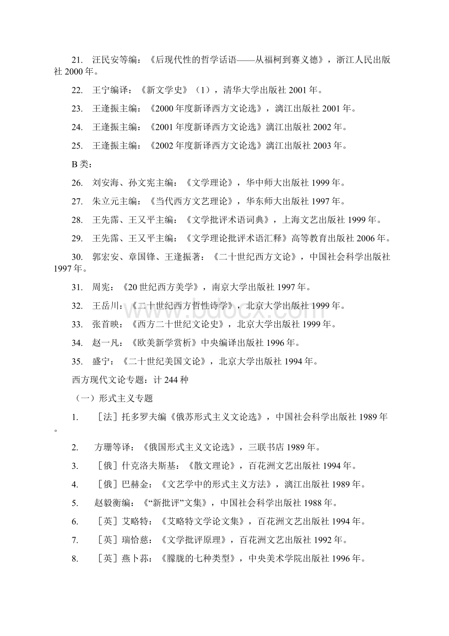 研究生参考书目文学理论部分Word格式文档下载.docx_第3页