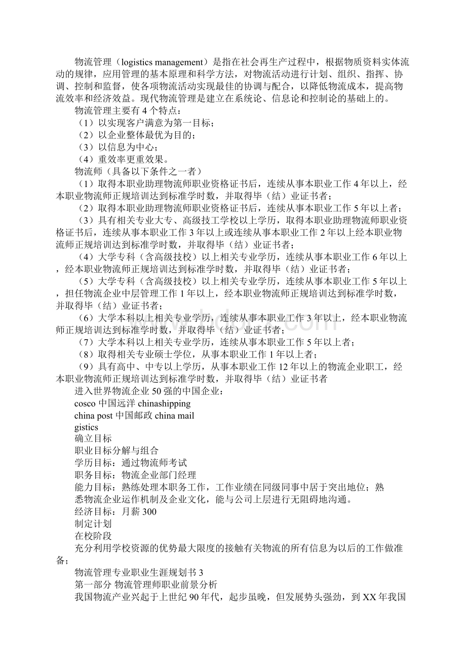 物流管理专业职业生涯规划书.docx_第2页