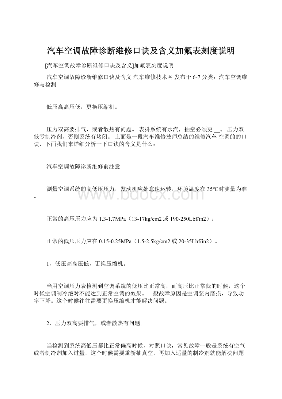 汽车空调故障诊断维修口诀及含义加氟表刻度说明.docx