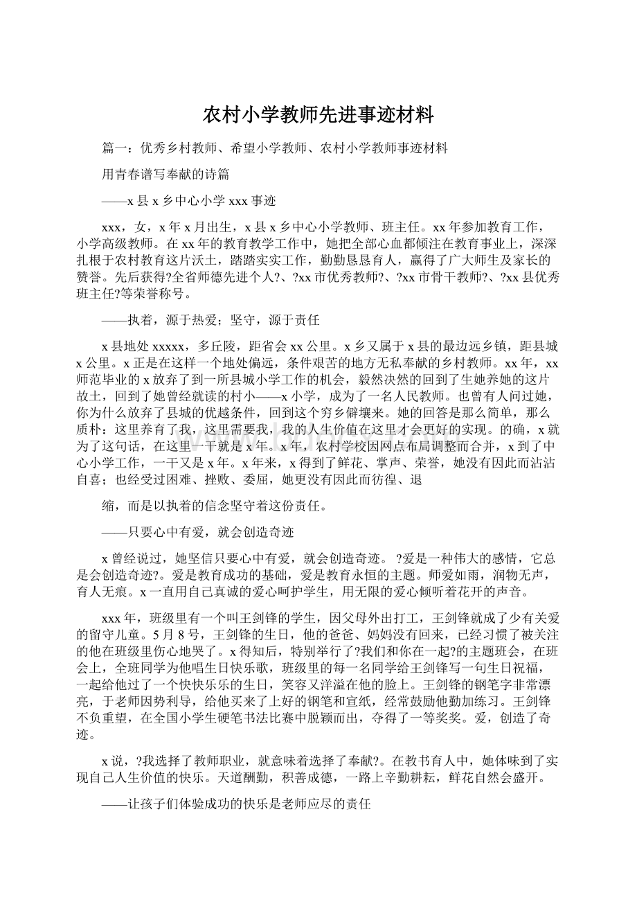 农村小学教师先进事迹材料Word文件下载.docx