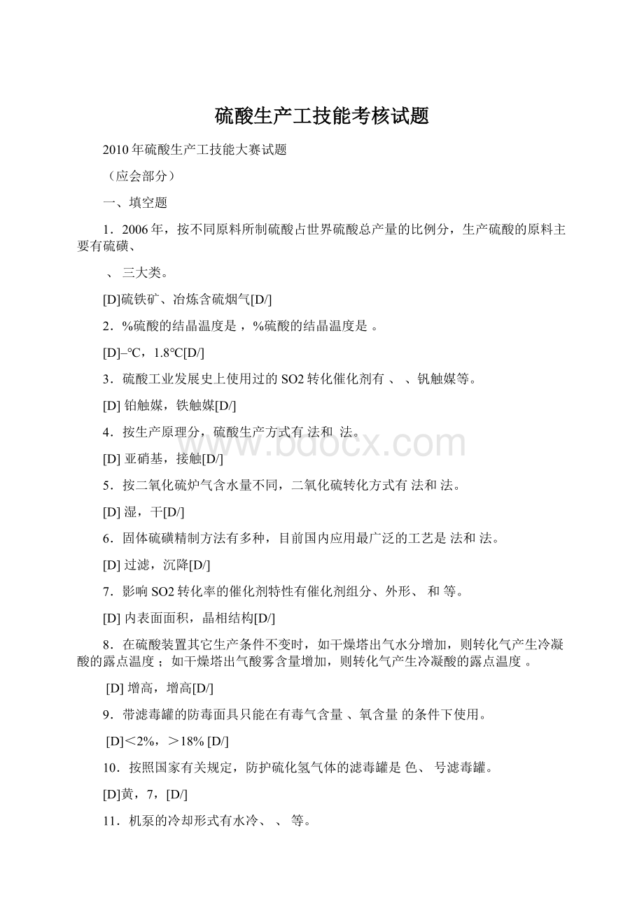 硫酸生产工技能考核试题Word文档格式.docx