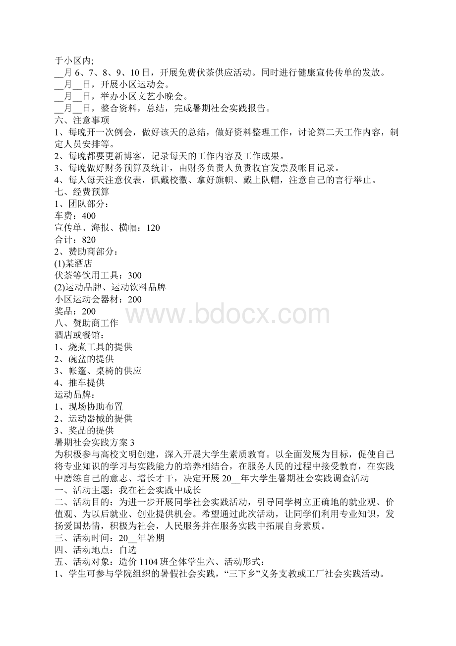 最新暑假社会实践方案参考范文5篇.docx_第3页