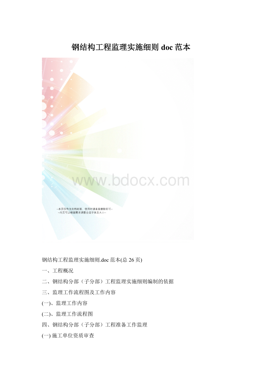 钢结构工程监理实施细则doc范本.docx_第1页