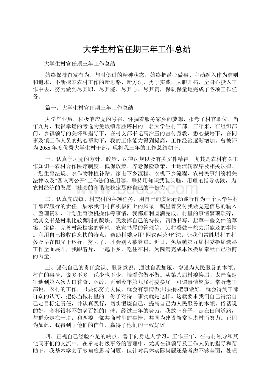 大学生村官任期三年工作总结文档格式.docx