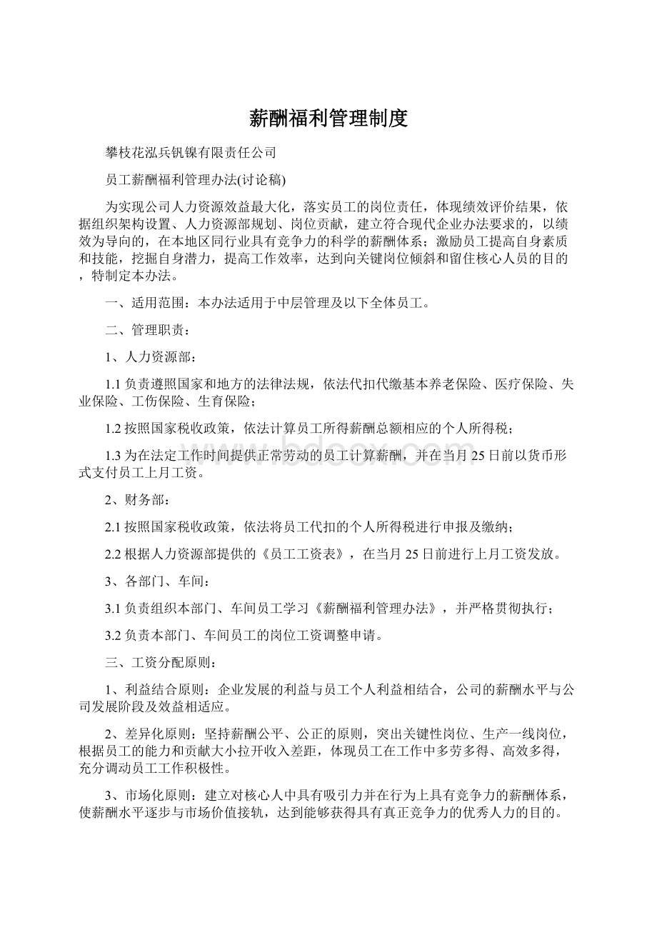 薪酬福利管理制度.docx_第1页