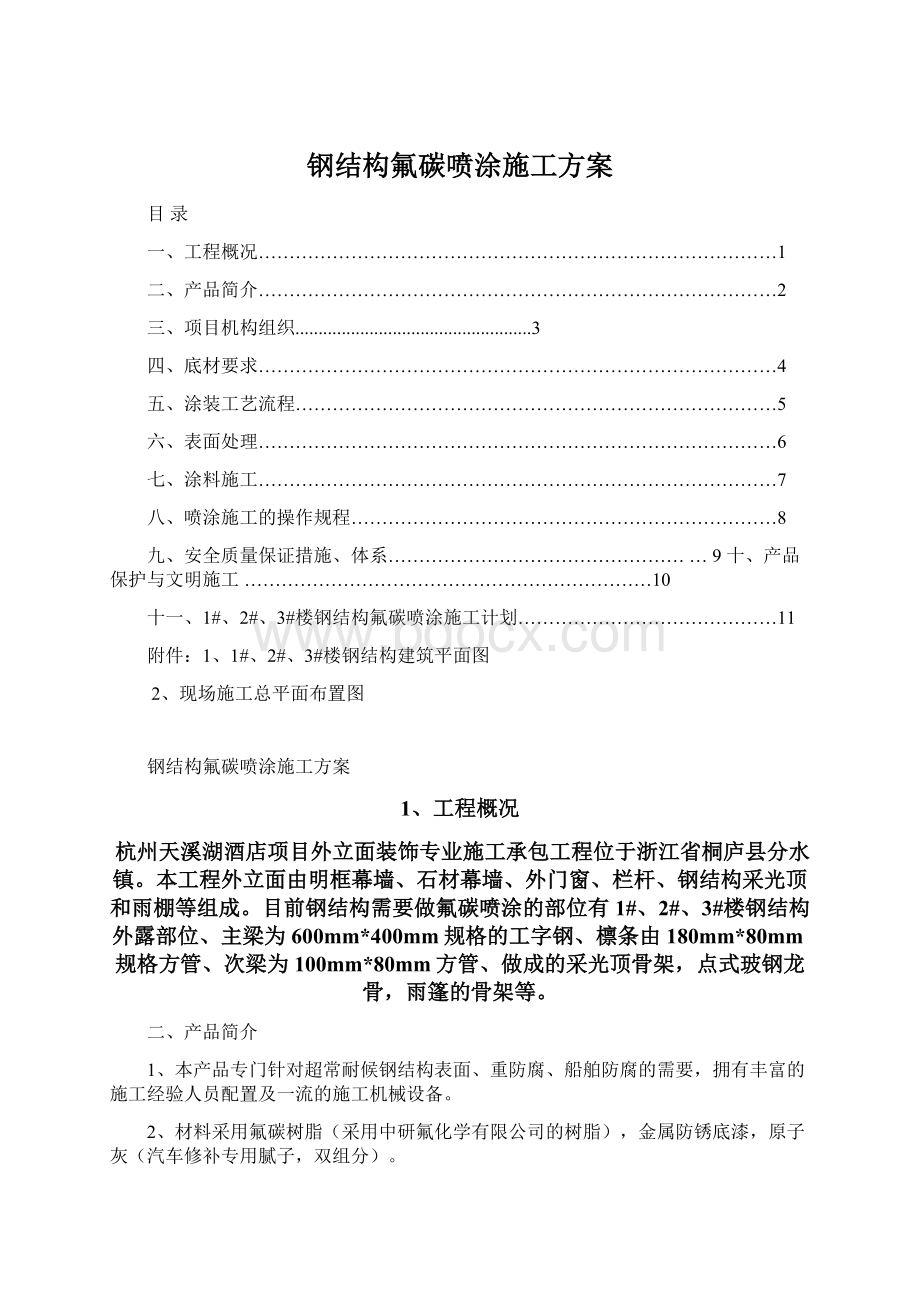 钢结构氟碳喷涂施工方案Word文件下载.docx_第1页