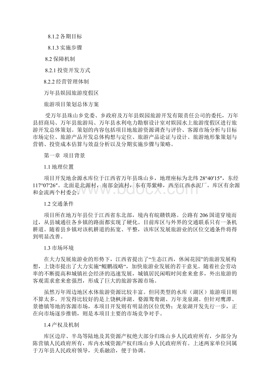 XX县娱园旅游度假区开发项目可行性报告Word格式.docx_第3页