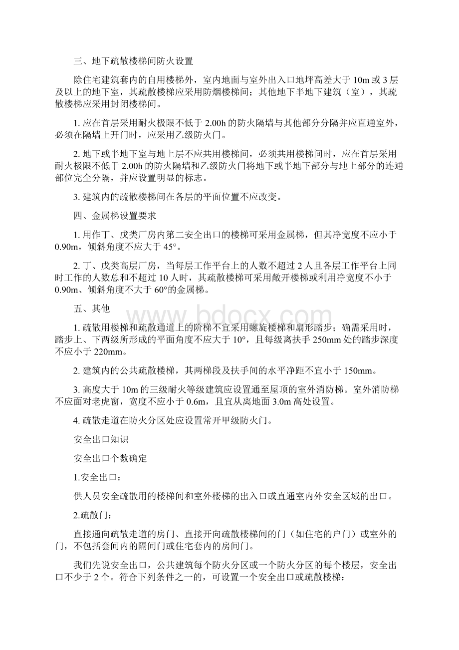 安全出口和疏散知识点汇总Word下载.docx_第2页