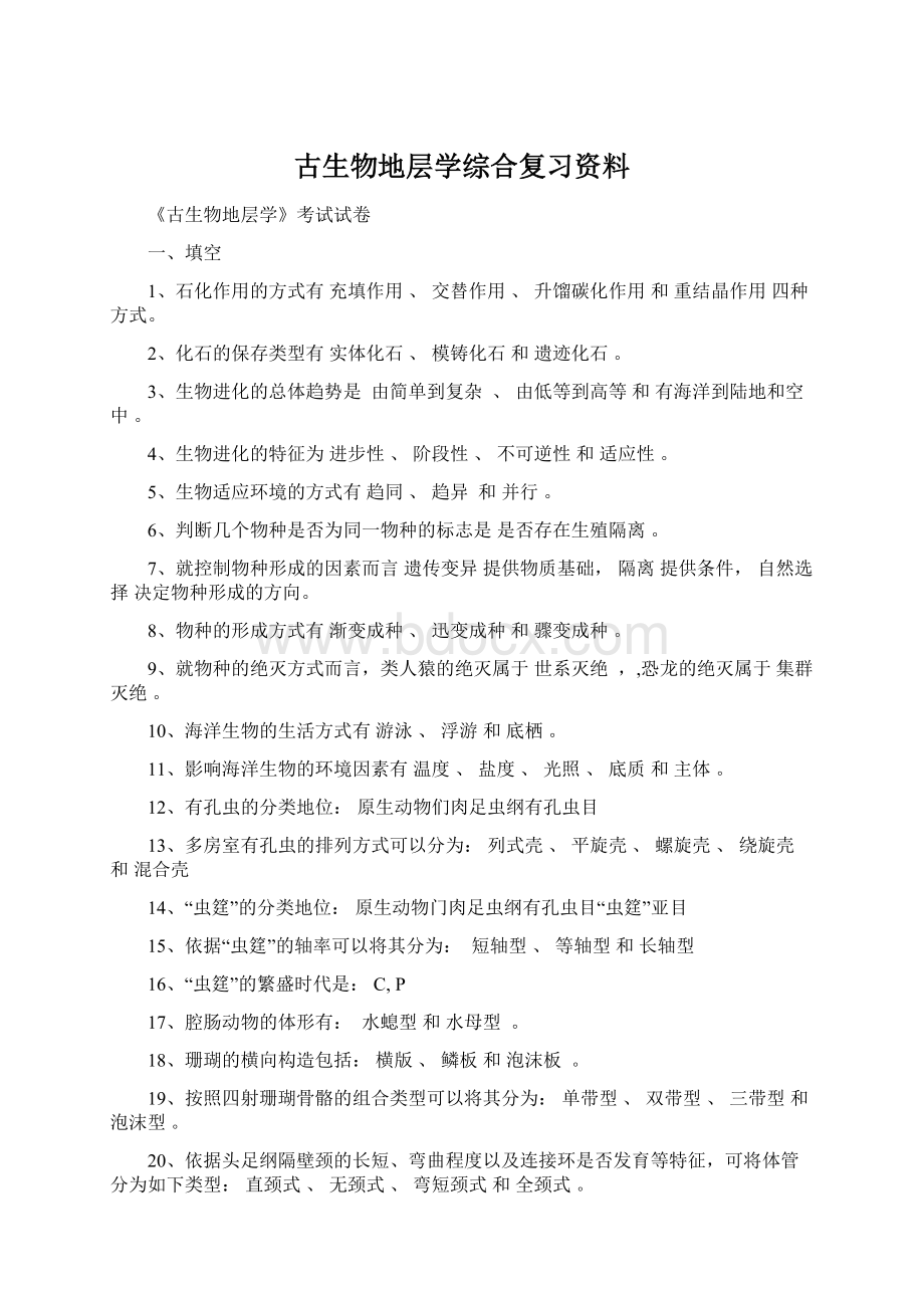 古生物地层学综合复习资料Word下载.docx