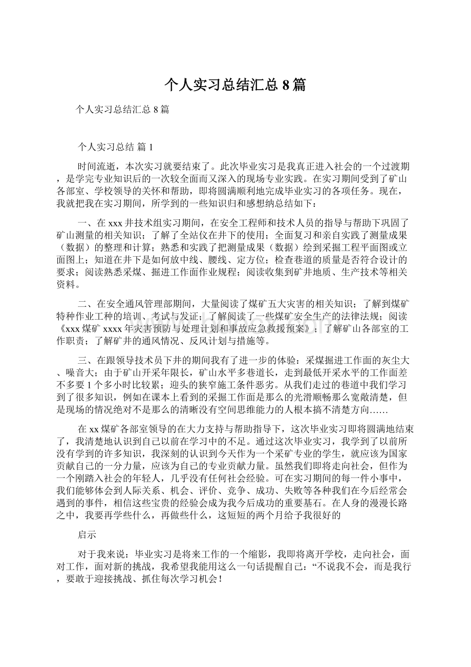 个人实习总结汇总8篇Word文档下载推荐.docx_第1页