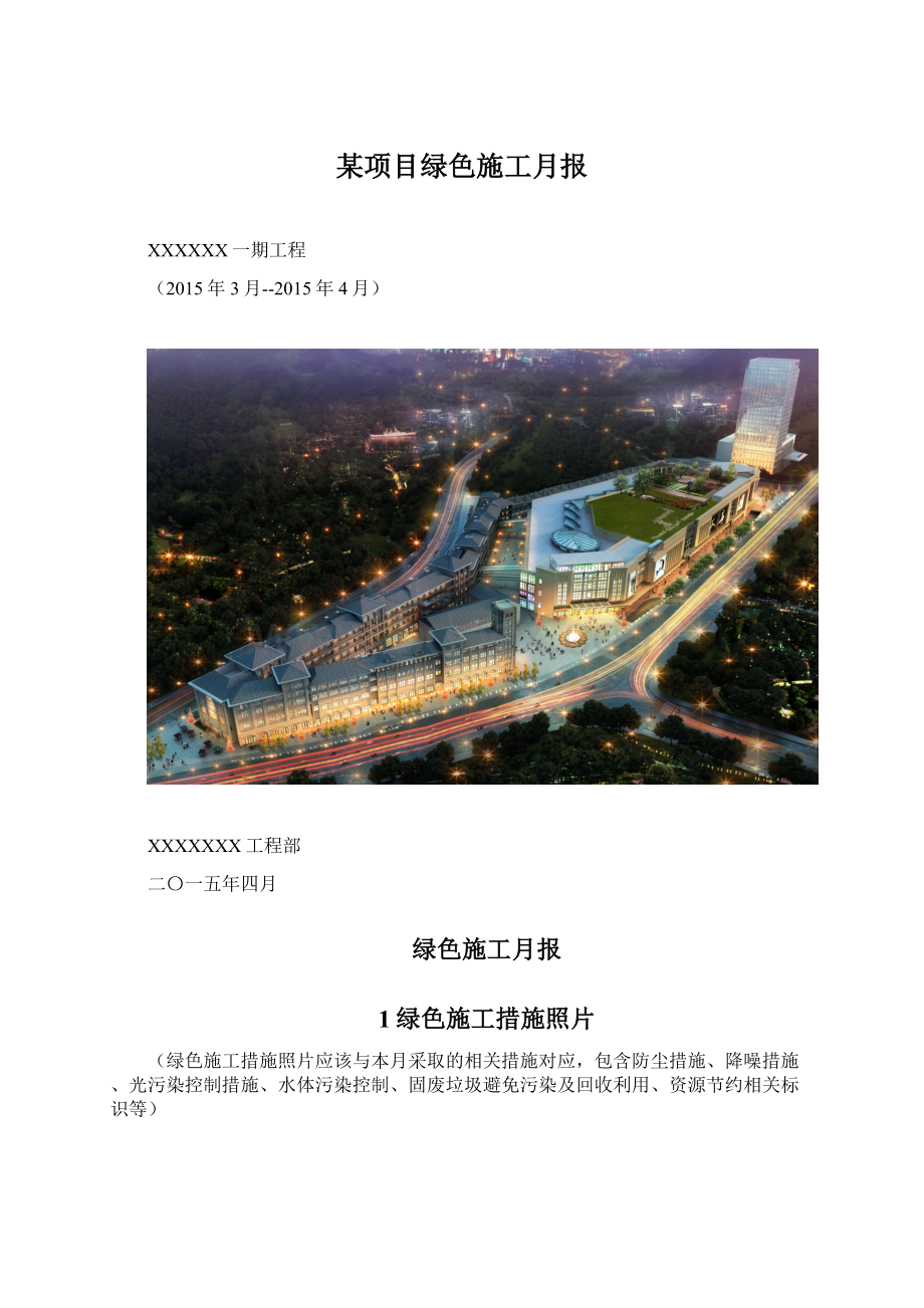 某项目绿色施工月报.docx_第1页