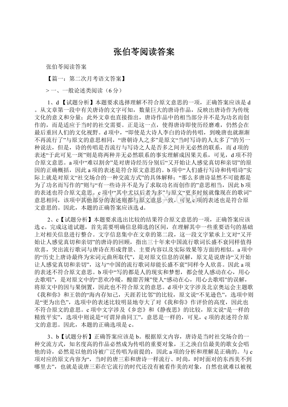 张伯苓阅读答案文档格式.docx_第1页