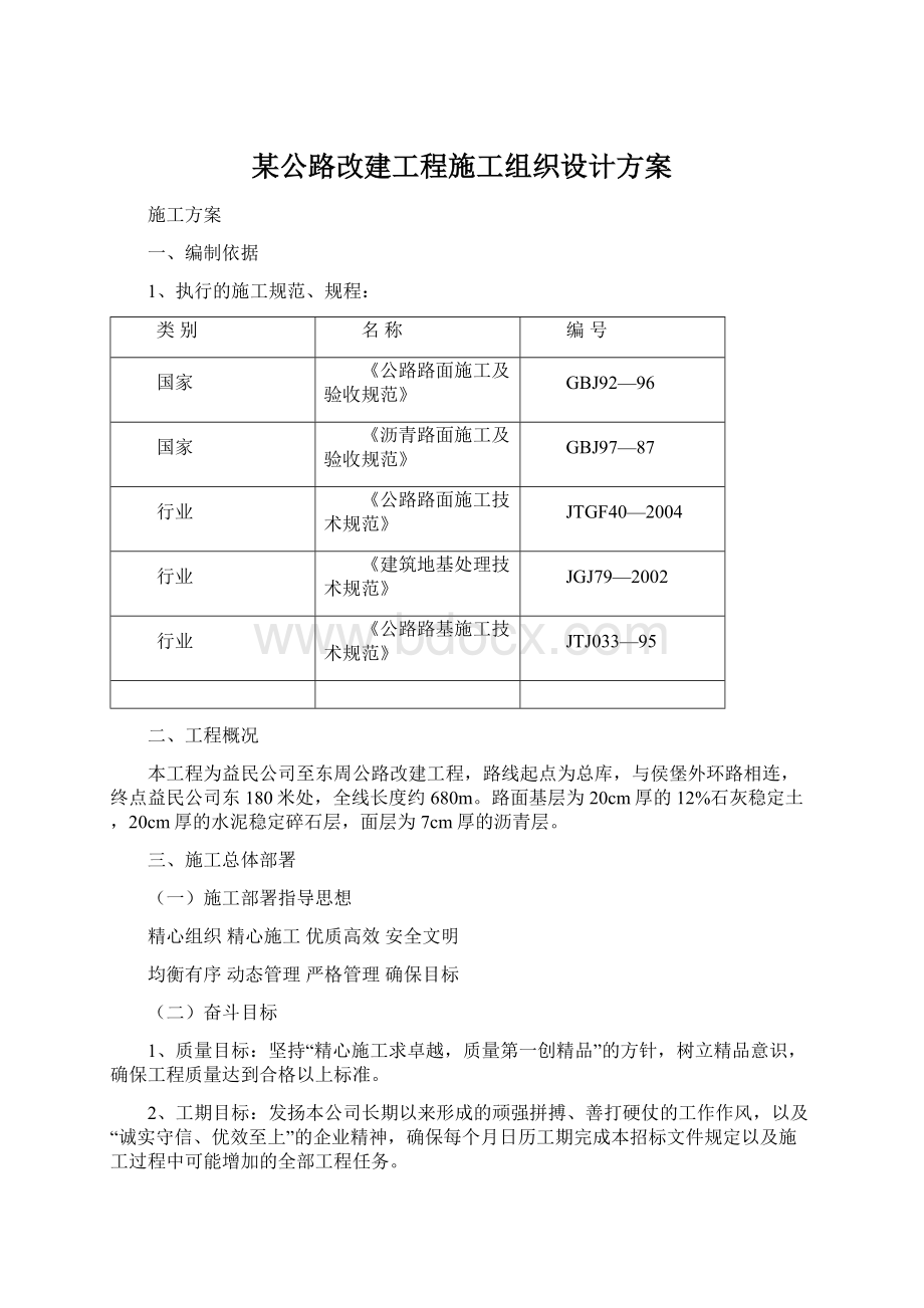 某公路改建工程施工组织设计方案.docx_第1页