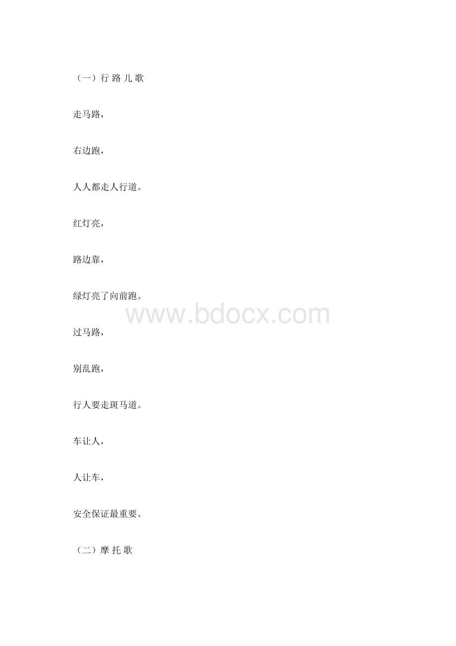 交通安全儿歌十六首Word格式.docx_第3页