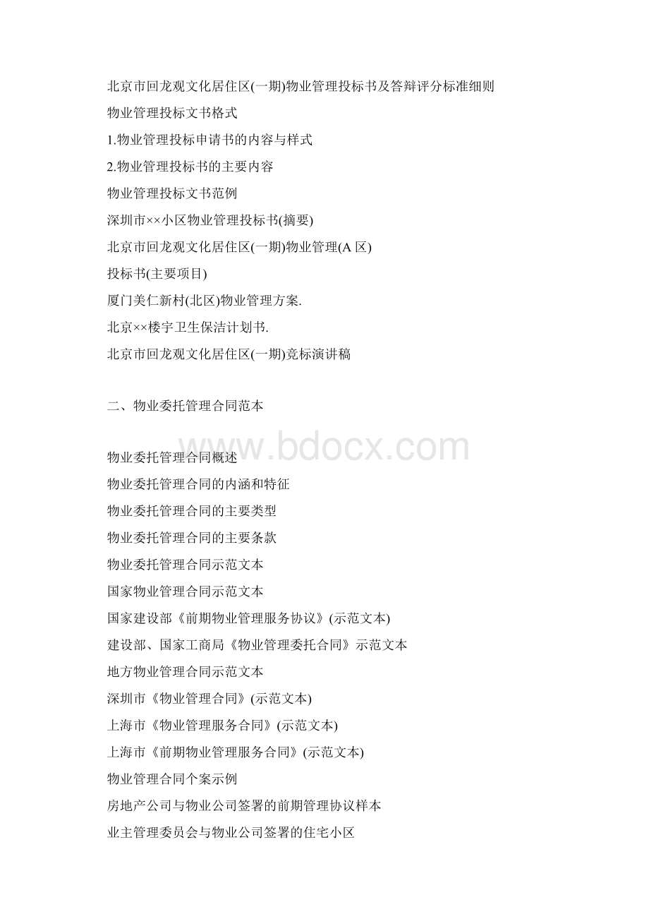 物业管理文书表格范例.docx_第2页