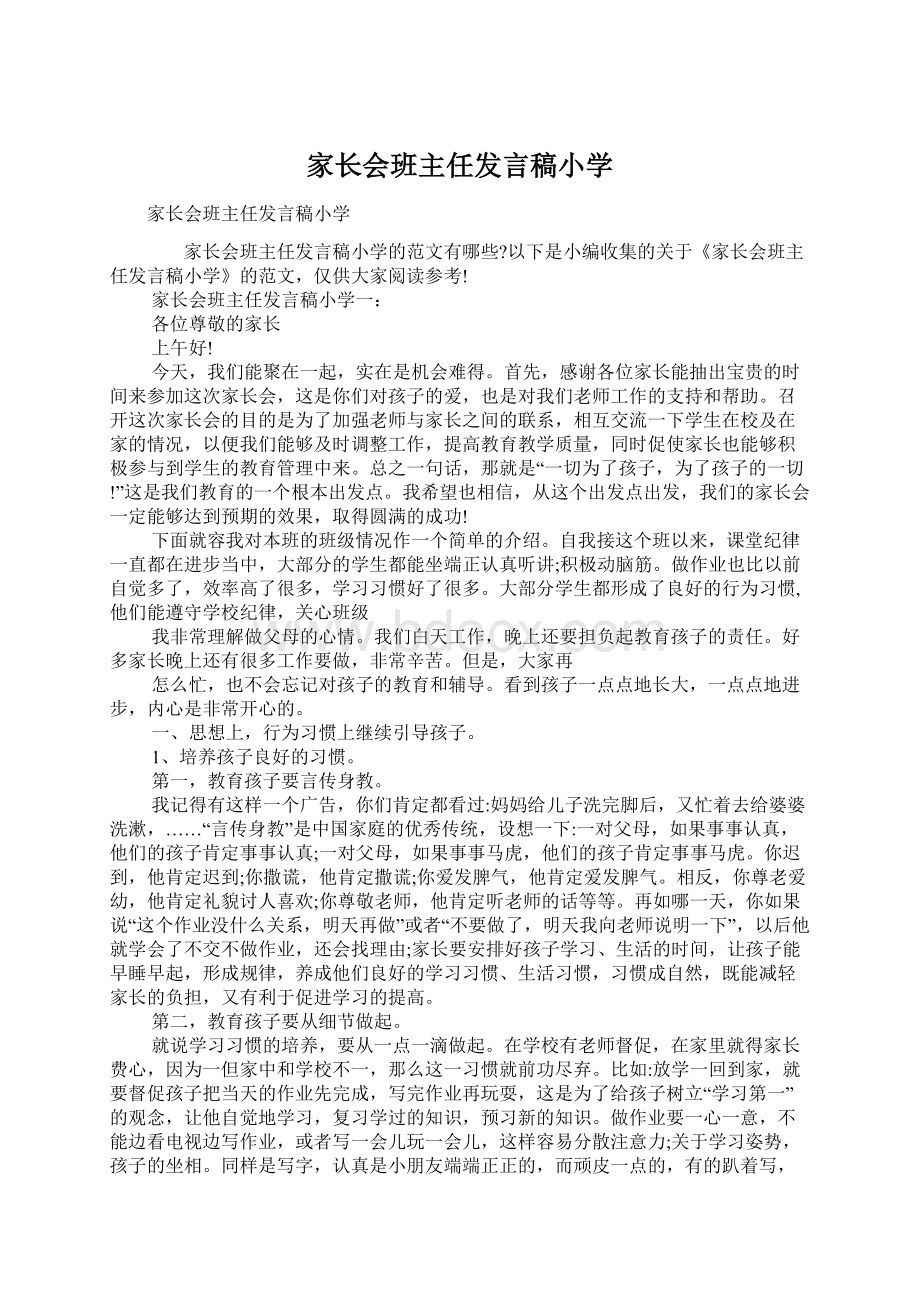 家长会班主任发言稿小学.docx_第1页