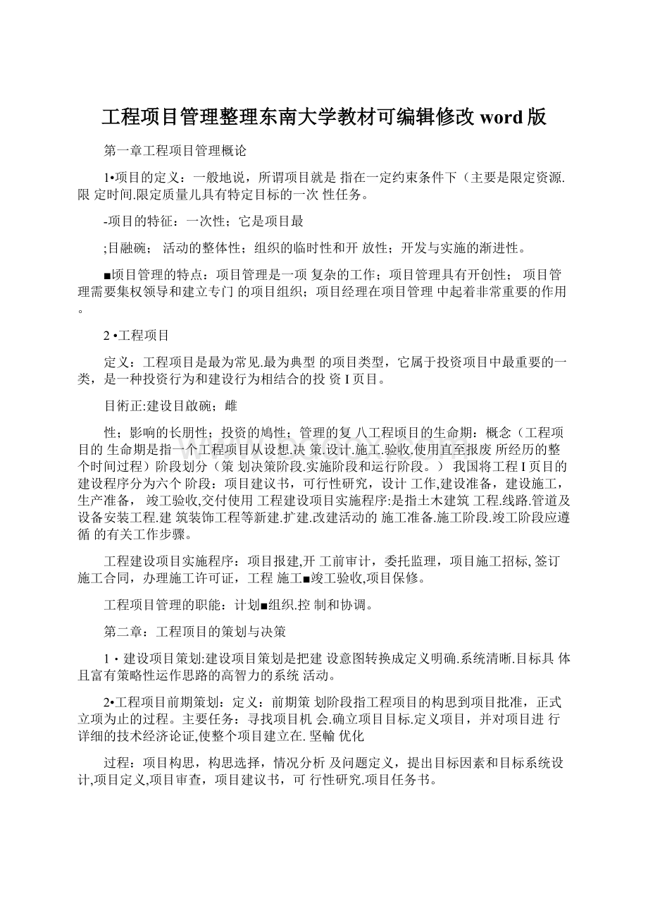 工程项目管理整理东南大学教材可编辑修改word版Word下载.docx