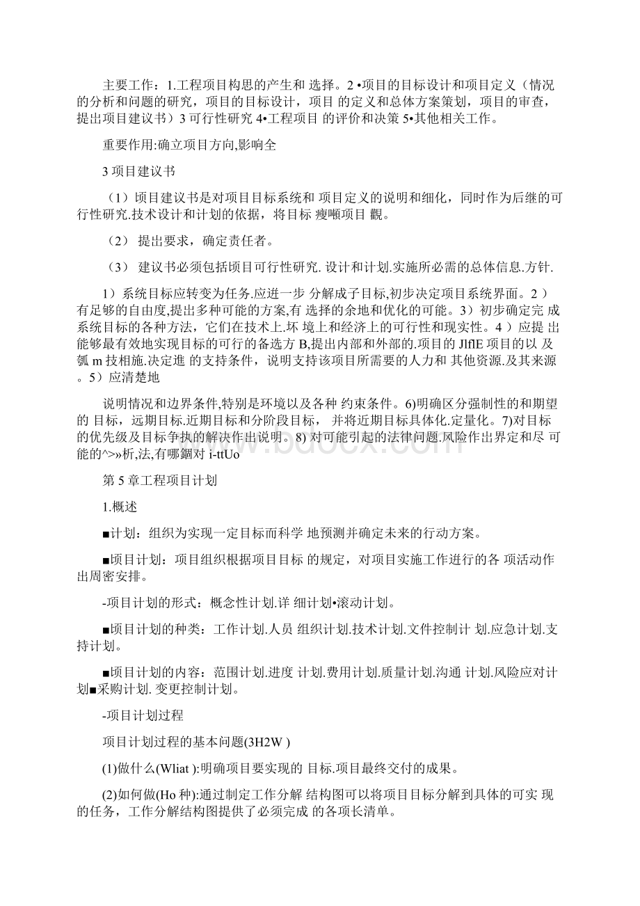 工程项目管理整理东南大学教材可编辑修改word版Word下载.docx_第2页