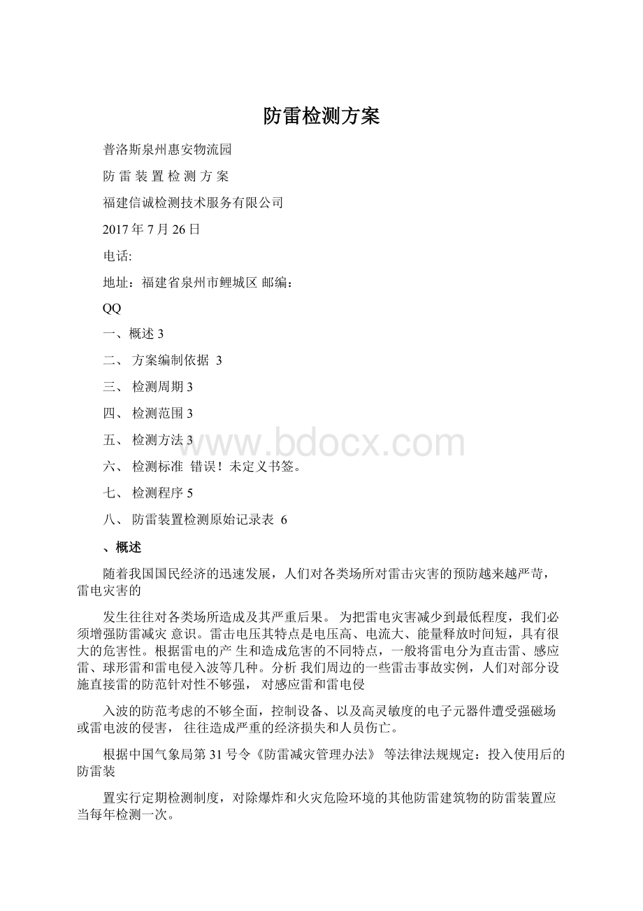 防雷检测方案Word文件下载.docx