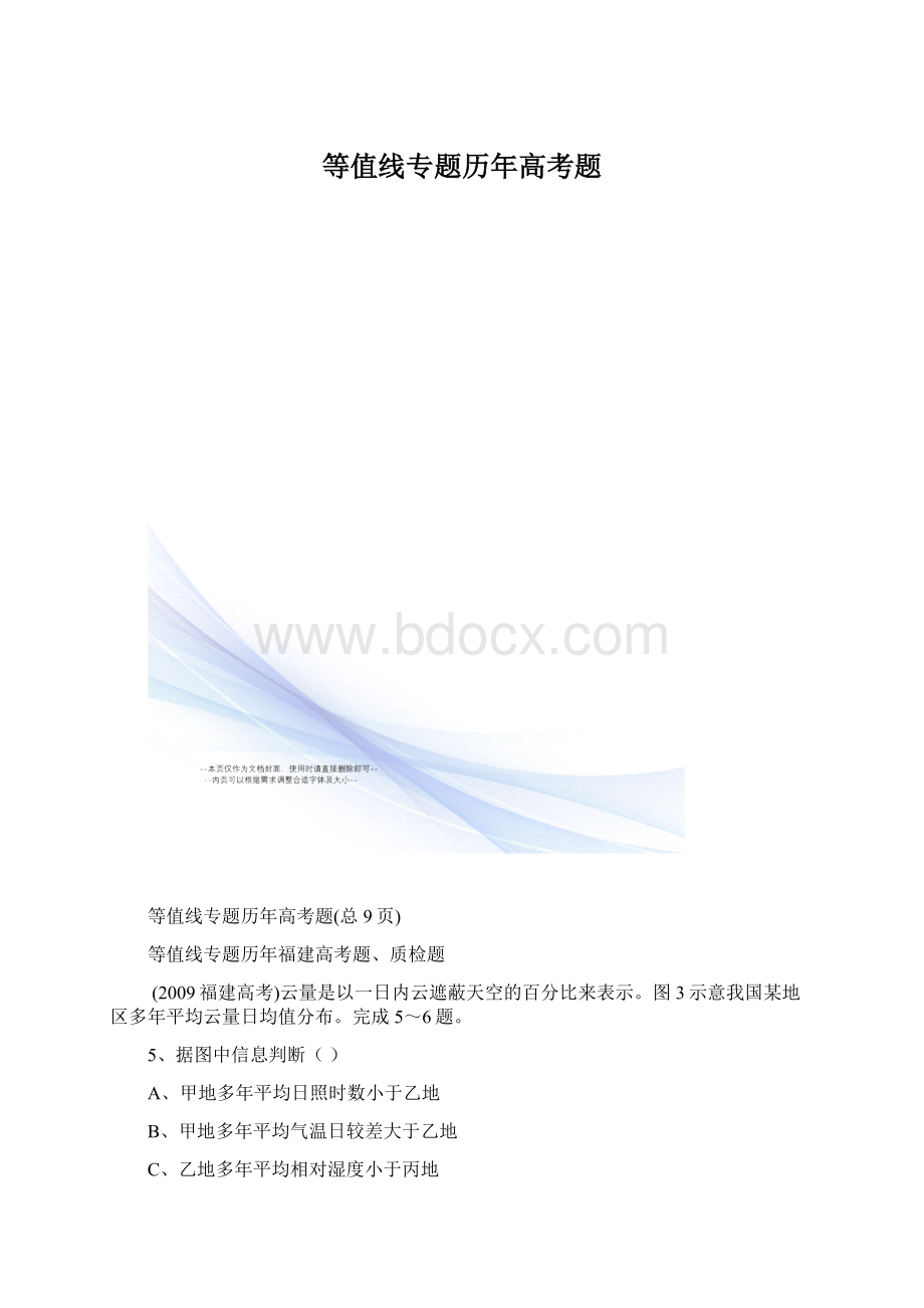 等值线专题历年高考题.docx_第1页