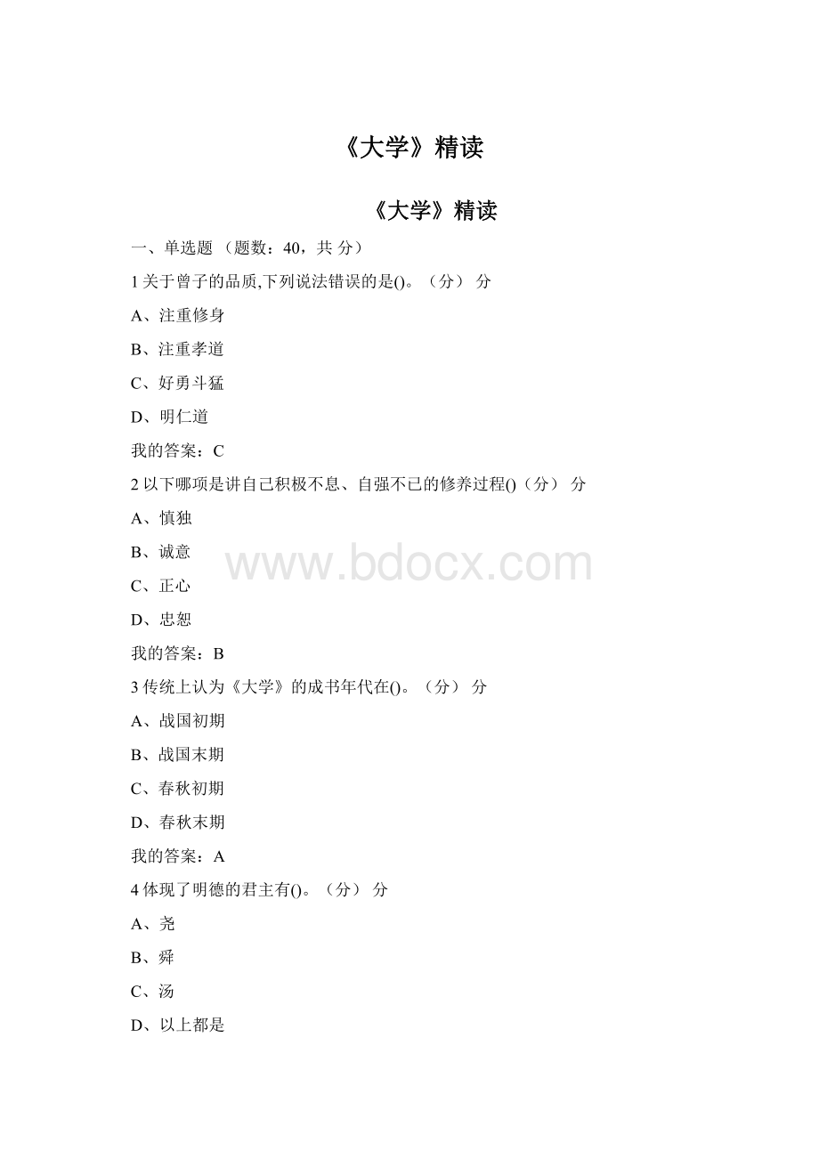 《大学》精读Word文档下载推荐.docx