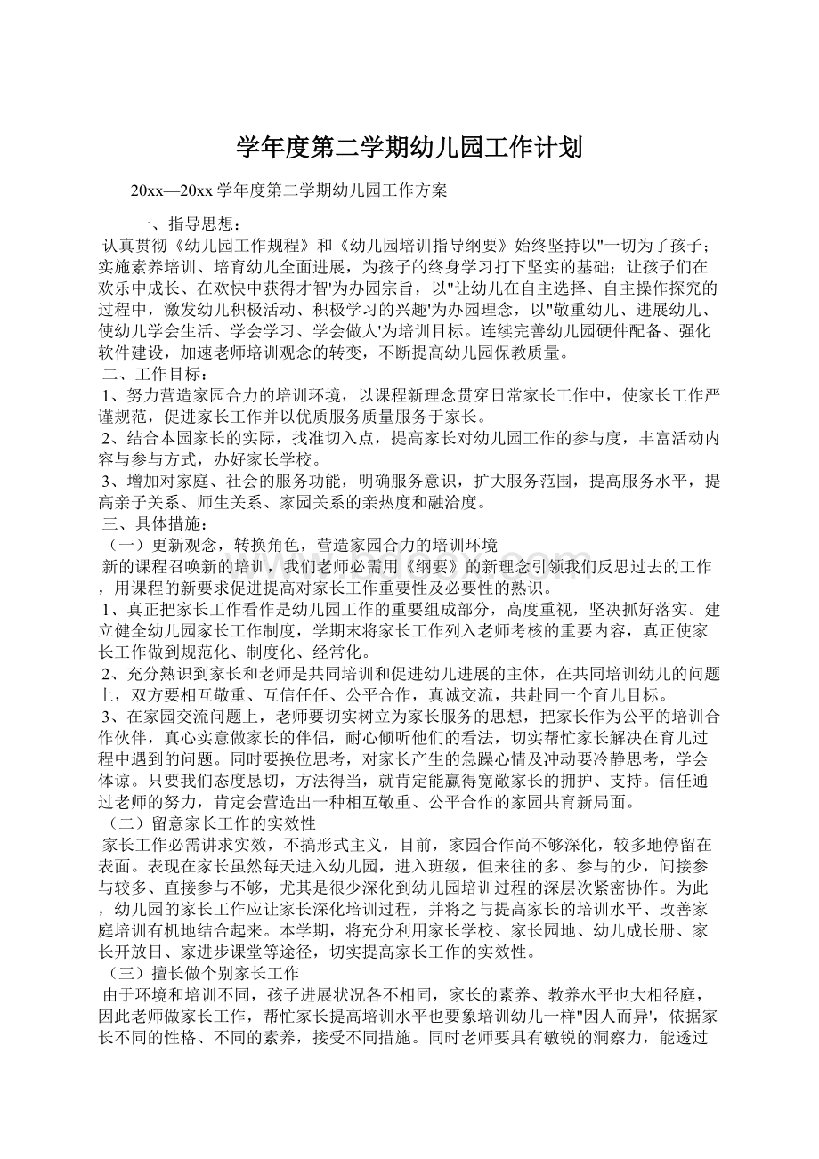 学年度第二学期幼儿园工作计划.docx