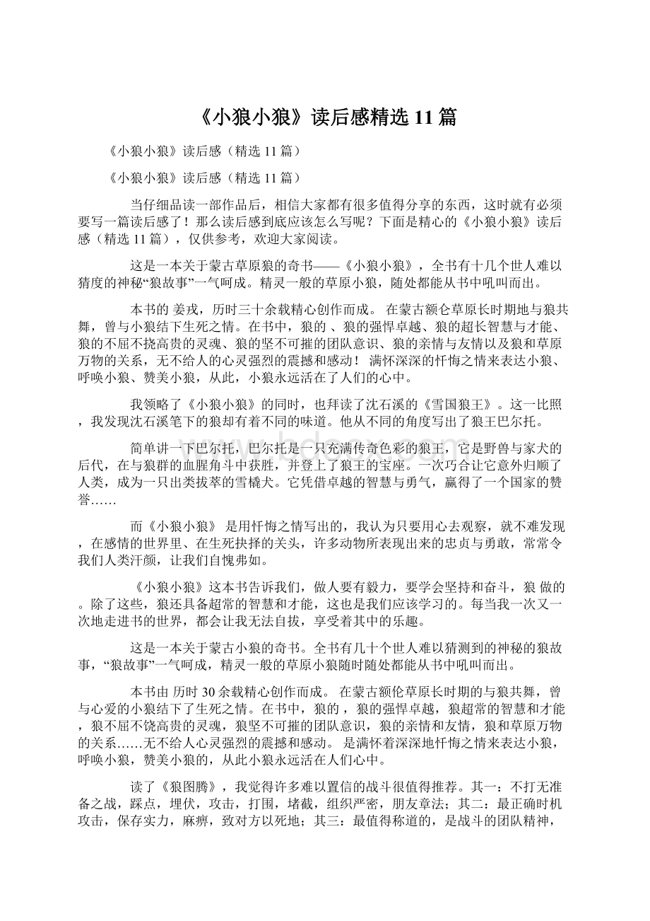 《小狼小狼》读后感精选11篇Word下载.docx_第1页