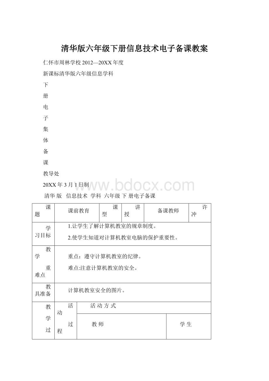 清华版六年级下册信息技术电子备课教案.docx_第1页