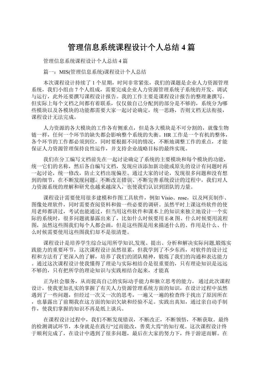 管理信息系统课程设计个人总结4篇Word格式.docx