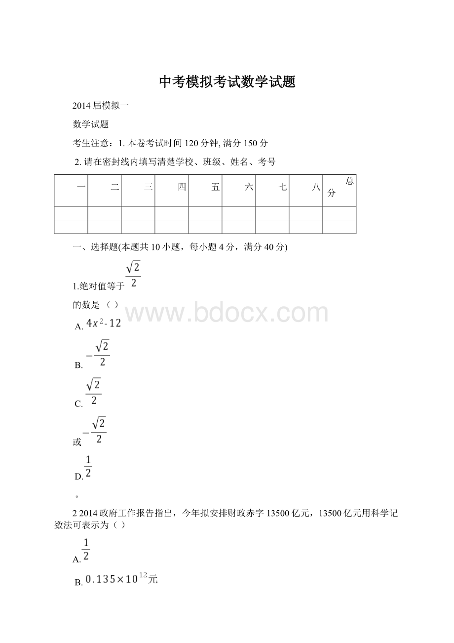 中考模拟考试数学试题Word下载.docx