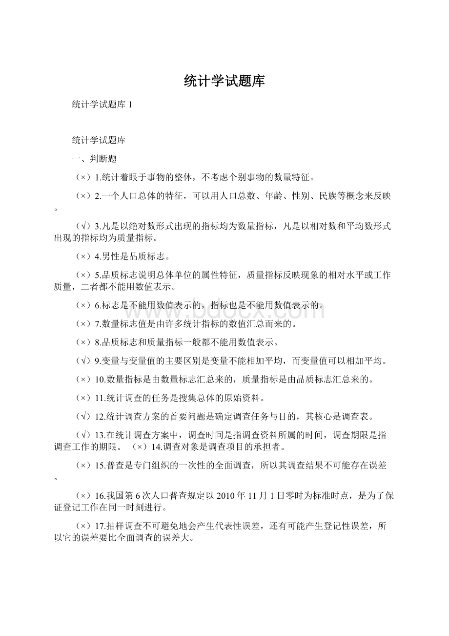 统计学试题库.docx